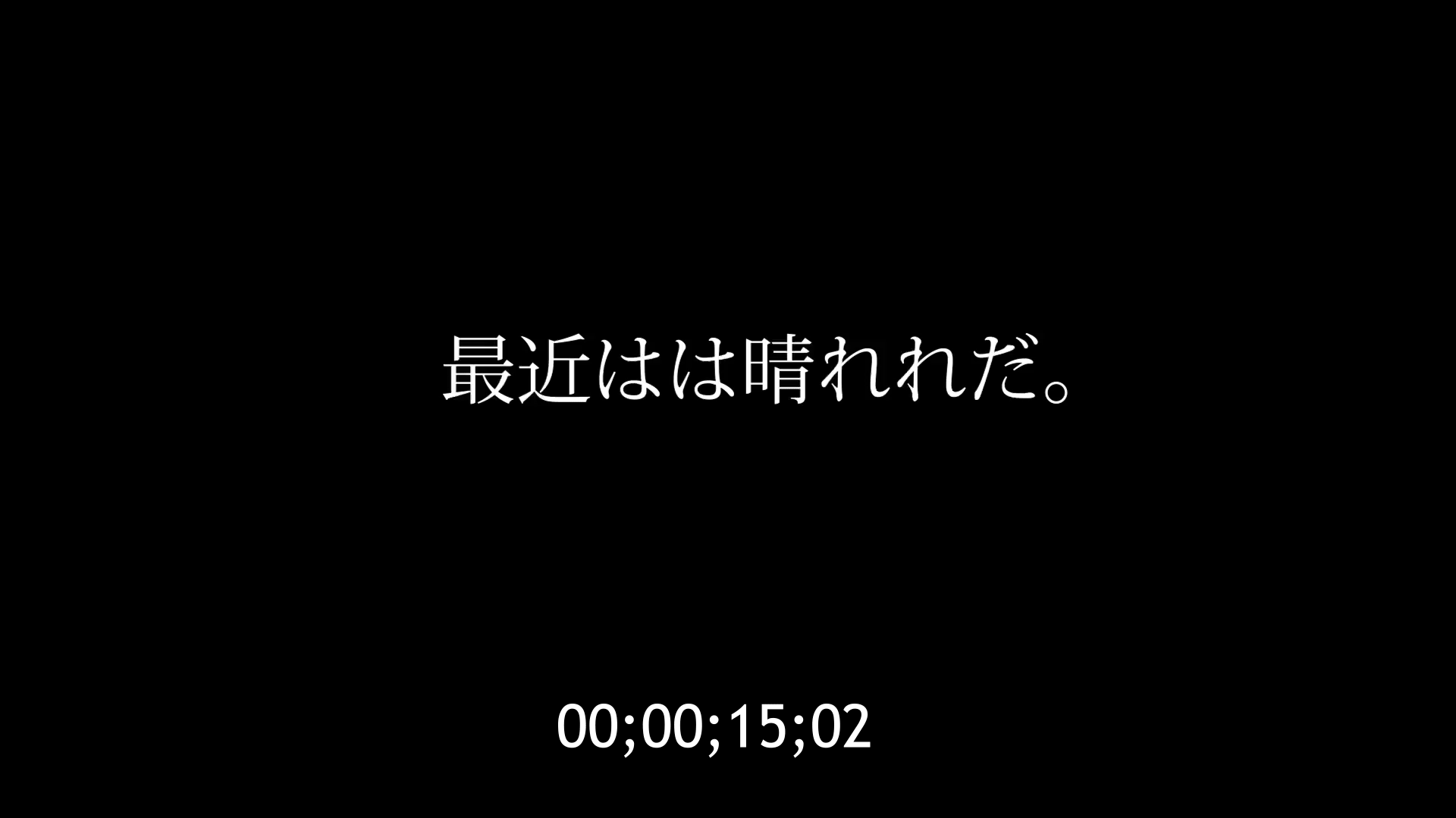 テロップミス「最近はは晴れだ。」15秒2フレーム