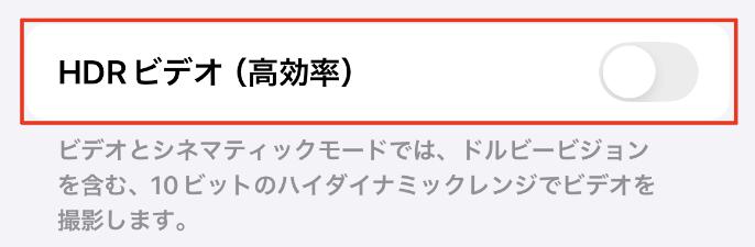 「カメラ」の「ビデオ撮影」HDRビデオ(高効率)