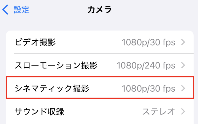 「設定」から「カメラ」の「シネマティック撮影」