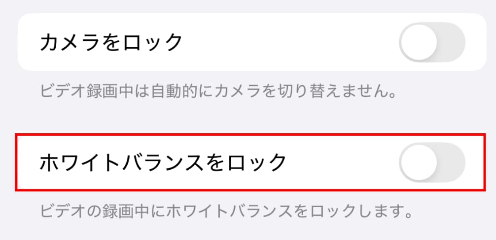「カメラ」の「ビデオ撮影」ホワイトバランスをロック