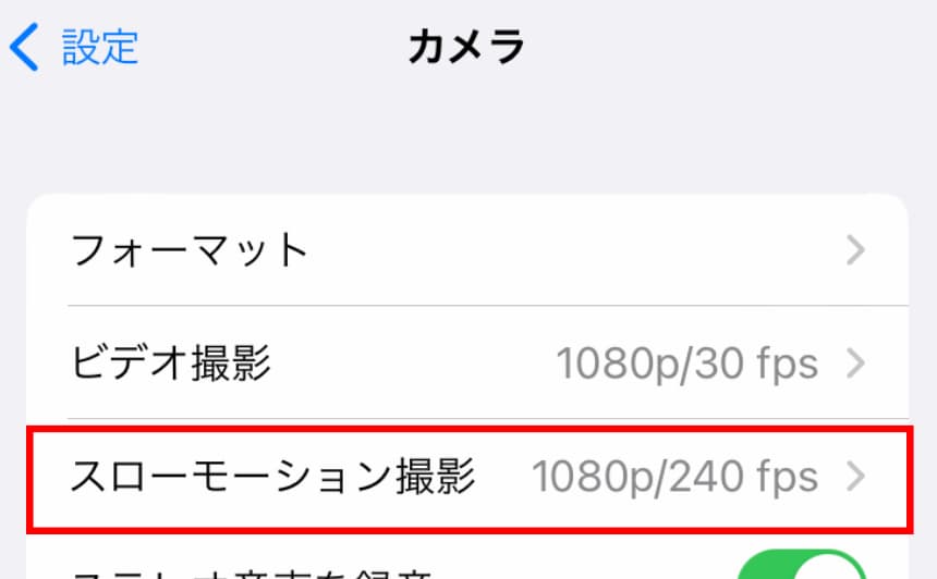 iPhone SE「設定 」から「カメラ」の「スローモーション」