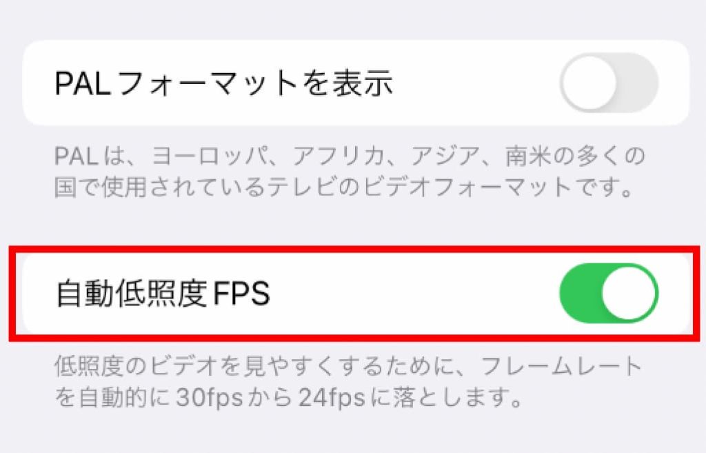 iPhone SE「設定 」から「カメラ」の「ビデオ撮影」自動低照度FPS