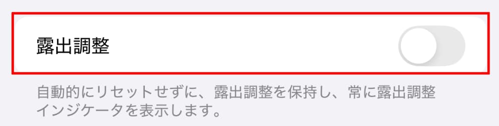 iPhone SE「設定 」から「カメラ」の「設定を保持」露出調整