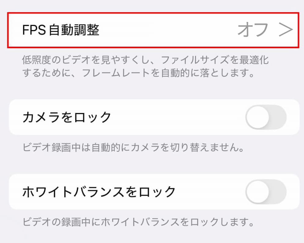 「カメラ」の「ビデオ撮影」FPS自動調整