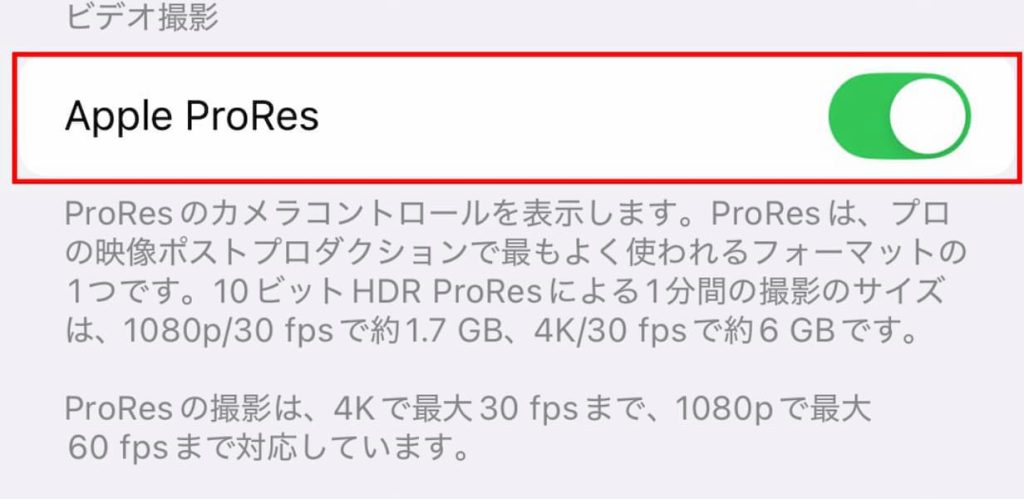 「カメラ」の「フォーマット」 Apple ProRes
