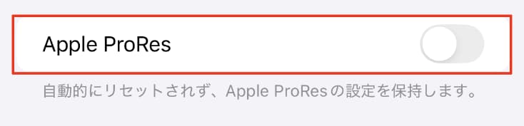 カメラ設定「設定を保持」Apple ProRes