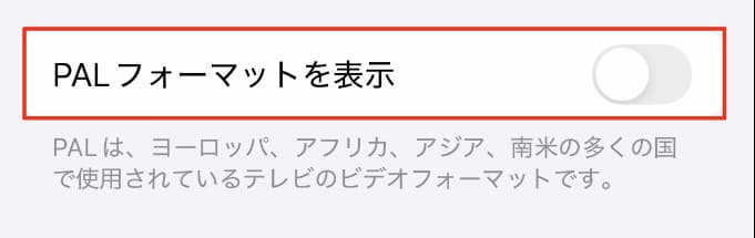 「カメラ」の「ビデオ撮影」PALフォーマットを表示