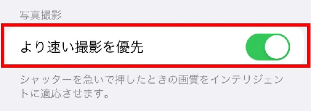 カメラ設定「写真撮影　より速い撮影を優先」