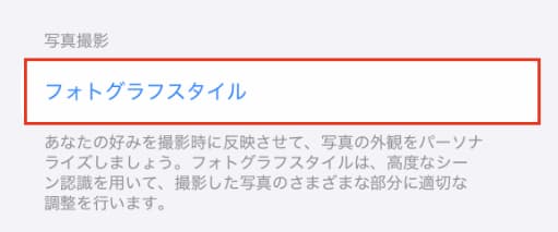 カメラ設定「写真撮影　フォトグラフスタイル」