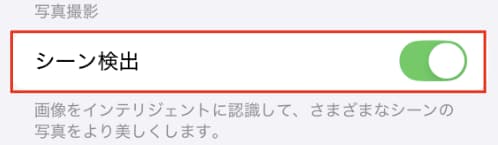 カメラ設定「写真撮影　シーン検出」