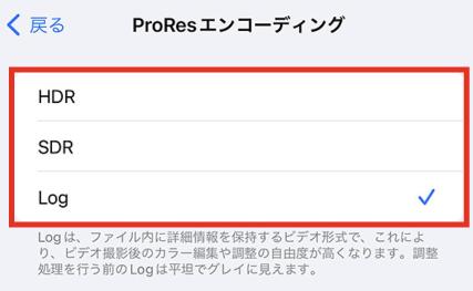 「カメラ」の「フォーマット」 ProResエンコーディングの選択肢 HDR SDR Log