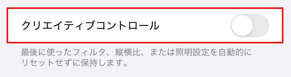 iPhone SE「設定 」から「カメラ」の「設定を保持」クリエイティブコントロール