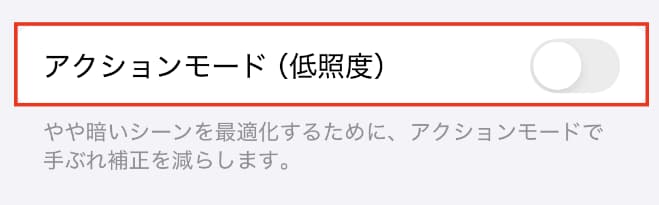 「カメラ」の「ビデオ撮影」アクションモード(低照度)