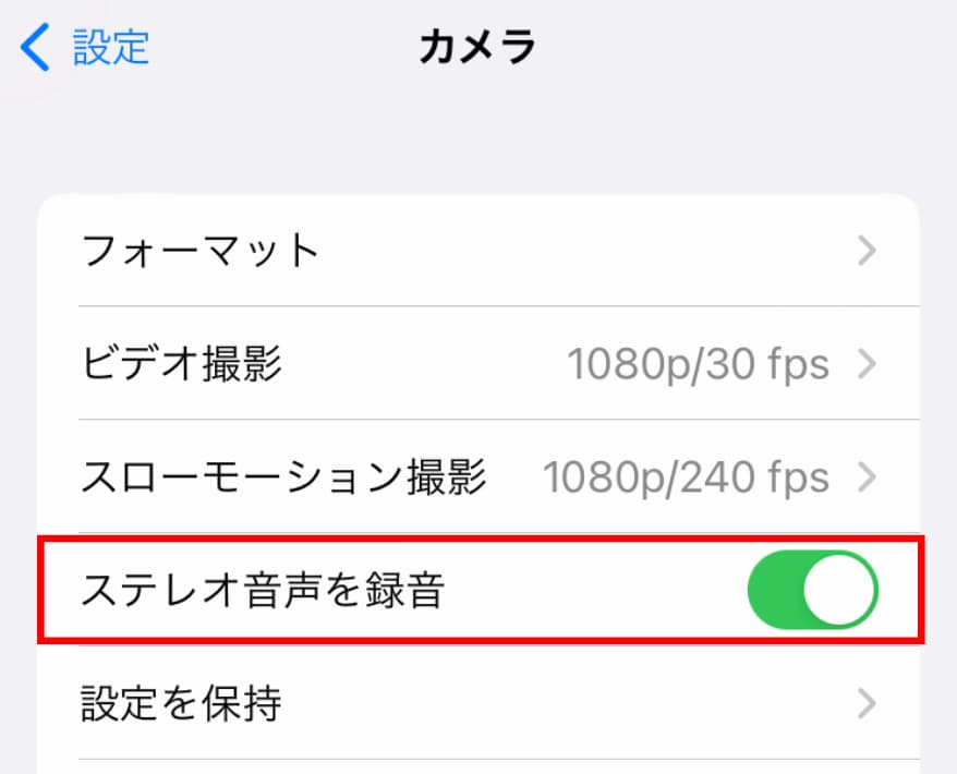 iPhone SE「設定 」から「カメラ」の「ステレオ音声を録音」