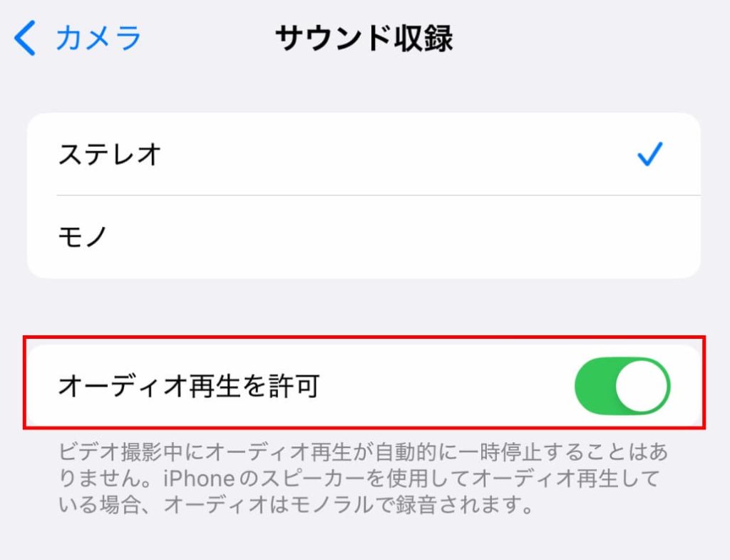 カメラ設定「サウンド収録」オーディオ再生を許可