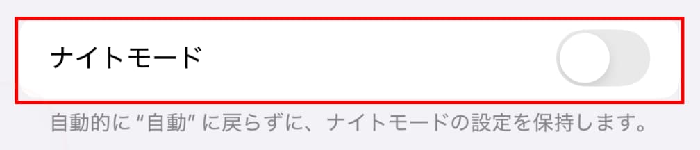 カメラ設定「設定を保持」ナイトモード