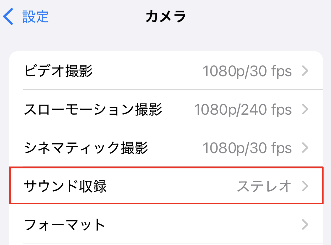 カメラ設定「サウンド収録」