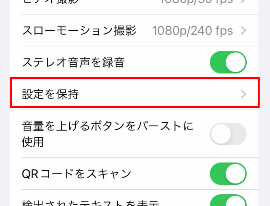iPhone SE「設定 」から「カメラ」の「設定を保持」