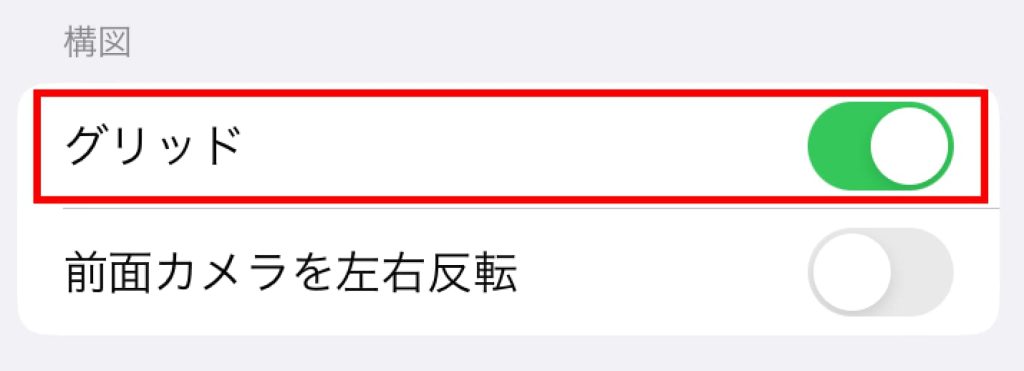 iPhone SE「設定 」から「カメラ」の「グリッド」