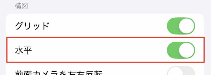 カメラ設定「構図　水平」