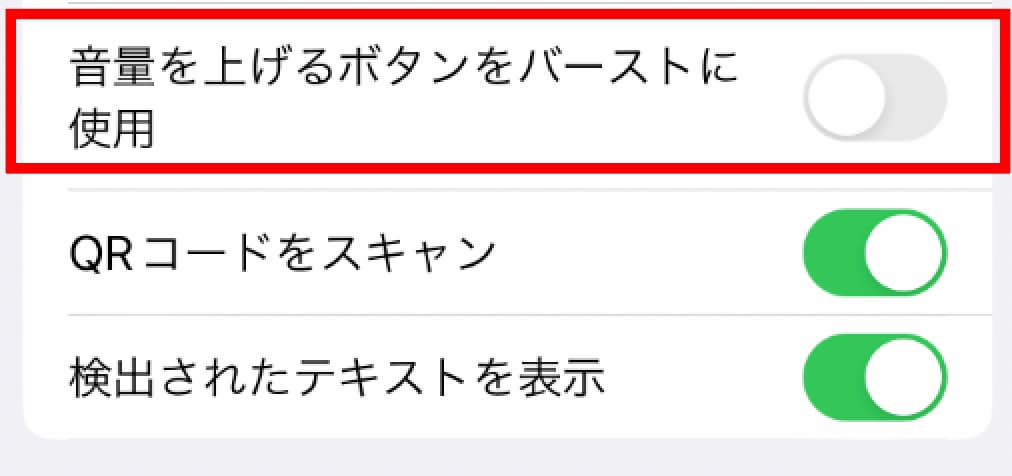 iPhone SE「設定 」から「カメラ」の「音量を上げるボタンをバーストに使用」