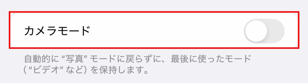 iPhone SE「設定 」から「カメラ」の「設定を保持」カメラモード