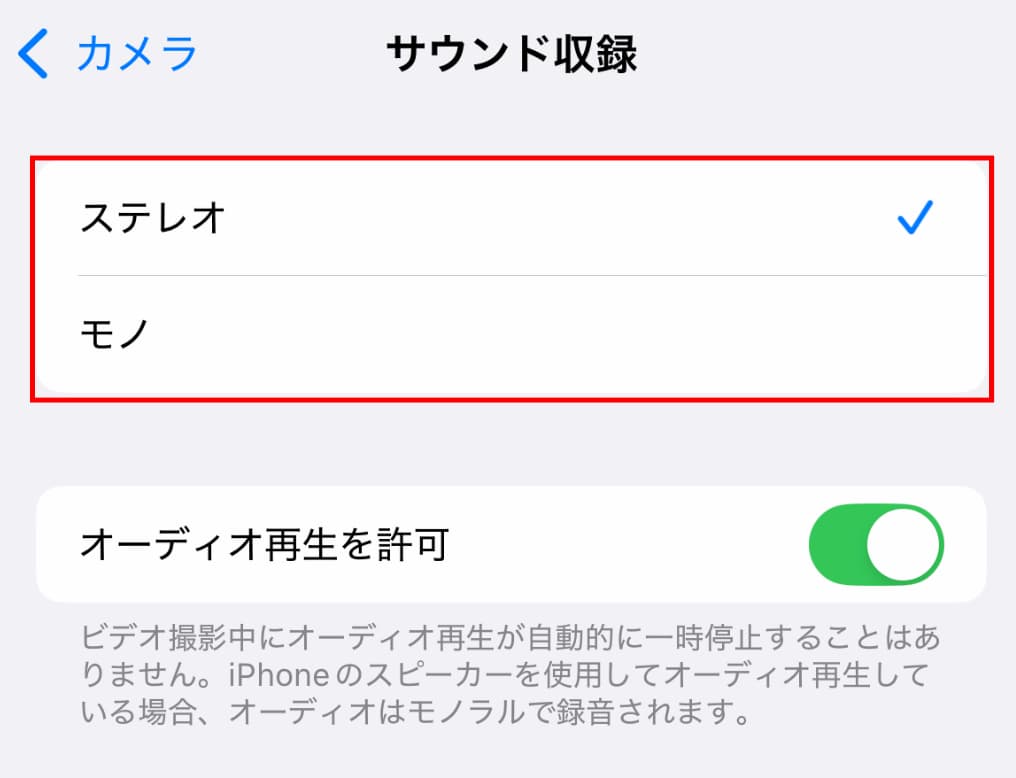 カメラ設定「サウンド収録」ステレオ、モノ