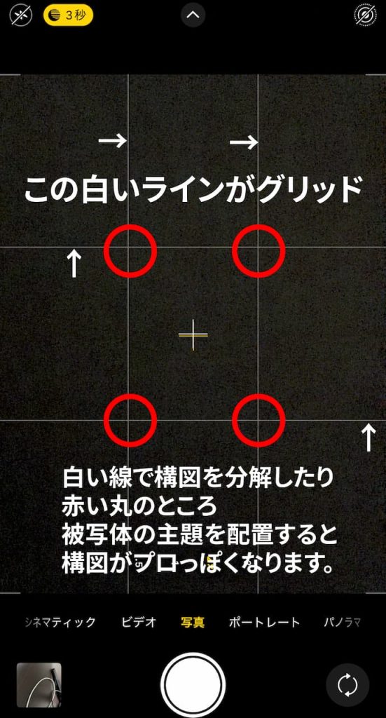 iPhone SE「設定 」から「カメラ」の「グリッド」ONにした時のカメラの見え方