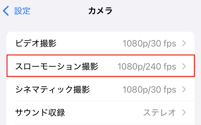 「設定」から「カメラ」の「スローモーション