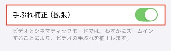 「カメラ」の「ビデオ撮影」手ぶれ補正(拡張)
