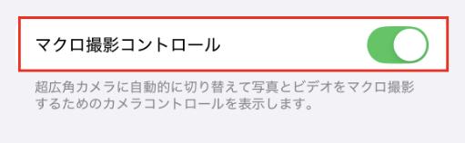 カメラ設定「写真撮影　マクロ撮影コントロール」