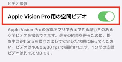 「カメラ」の「フォーマット」 Apple Vision Pro用の空間ビデオ