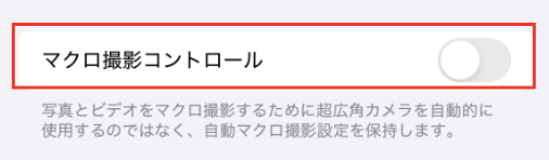 カメラ設定「設定を保持」マクロ撮影コントロール