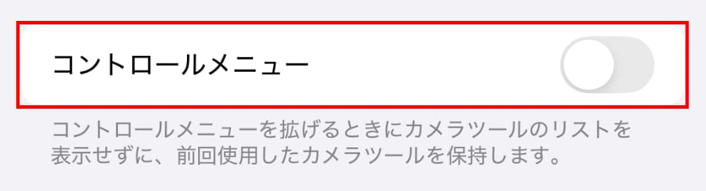 カメラ設定「設定を保持」コントロールメニュー