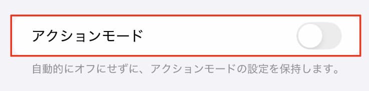 カメラ設定「設定を保持」アクションモード