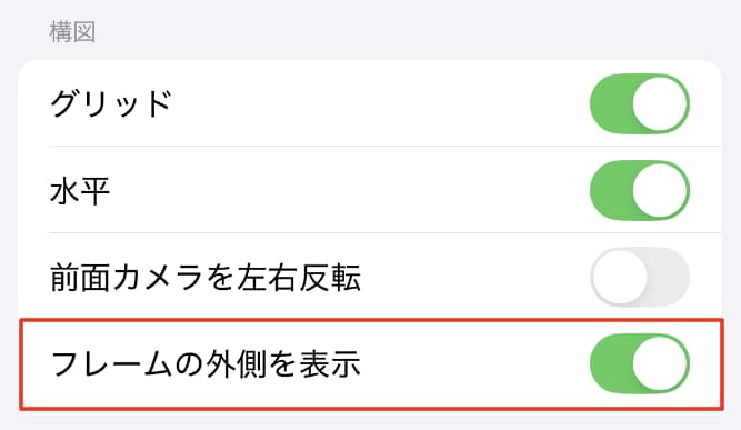 カメラ設定「構図　フレームの外側を表示」