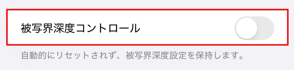 カメラ設定「設定を保持」被写界深度コントロール