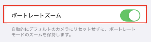 カメラ設定「設定を保持」ポートレートズーム