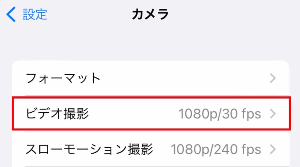 iPhone SE「設定 」から「カメラ」の「ビデオ撮影」