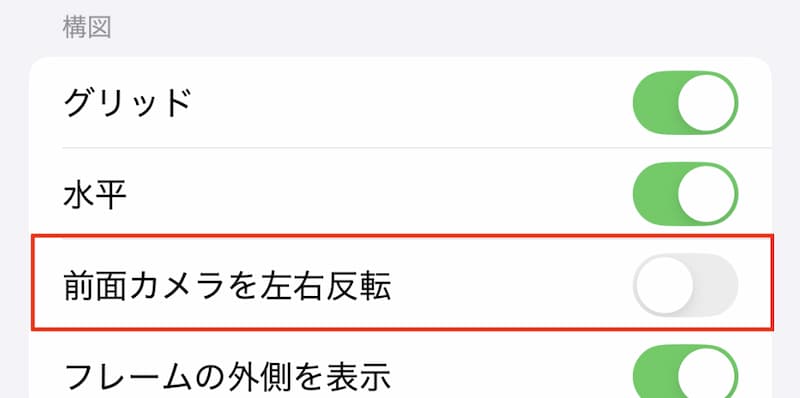 「構図　前面カメラを左右反転」