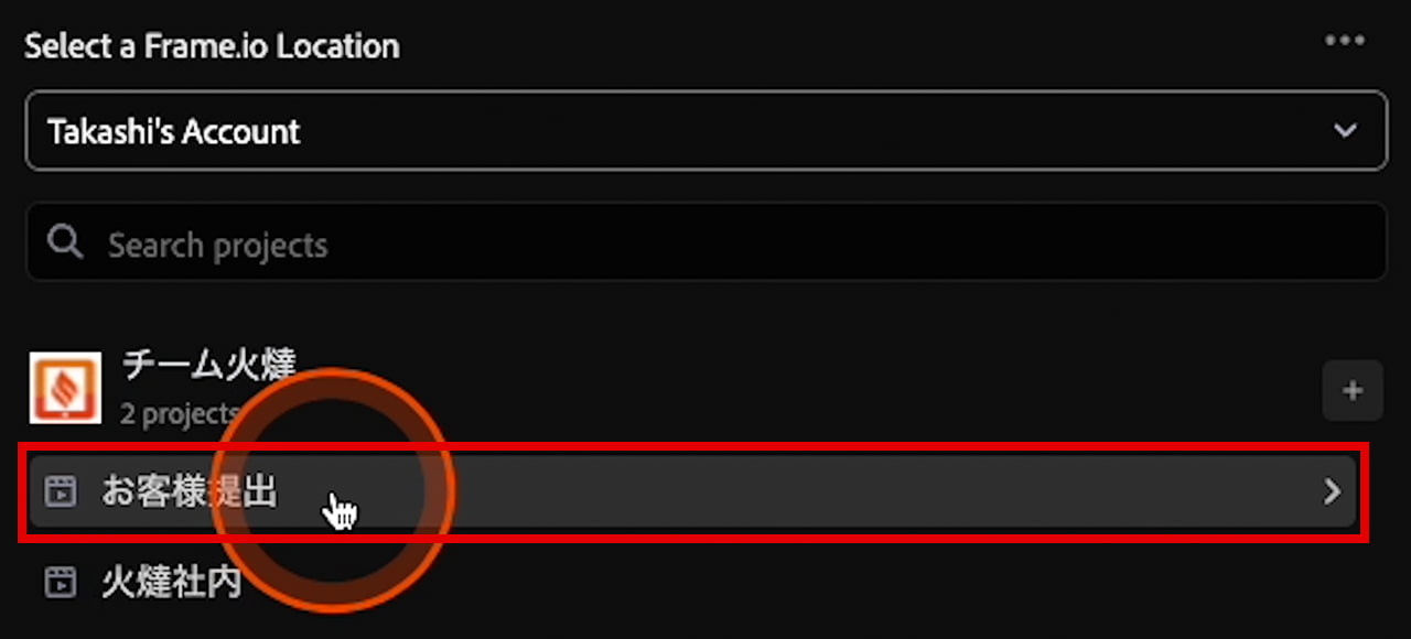 Export to Frame.io Select a Frame.io Location プロジェクト選択