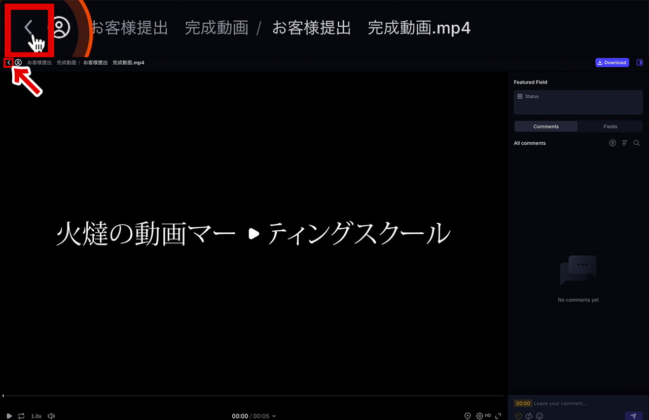 Frame.io 左上の「戻る」ボタン