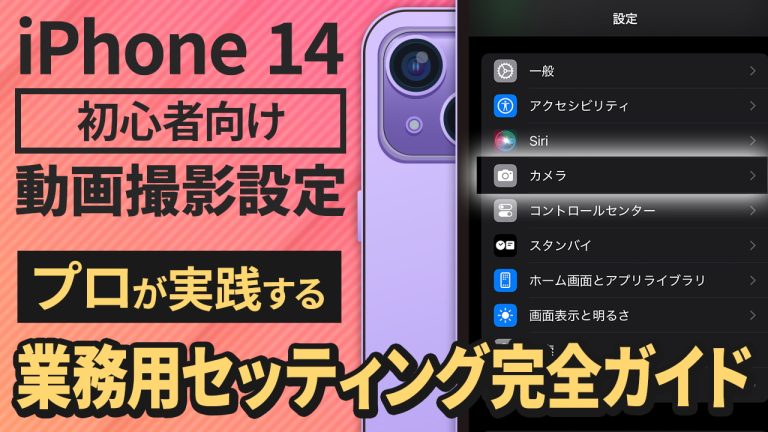 iPhone 14 / Plus / Pro / Pro MAX初心者向け動画撮影設定｜プロが実践する業務用セッティング完全ガイド