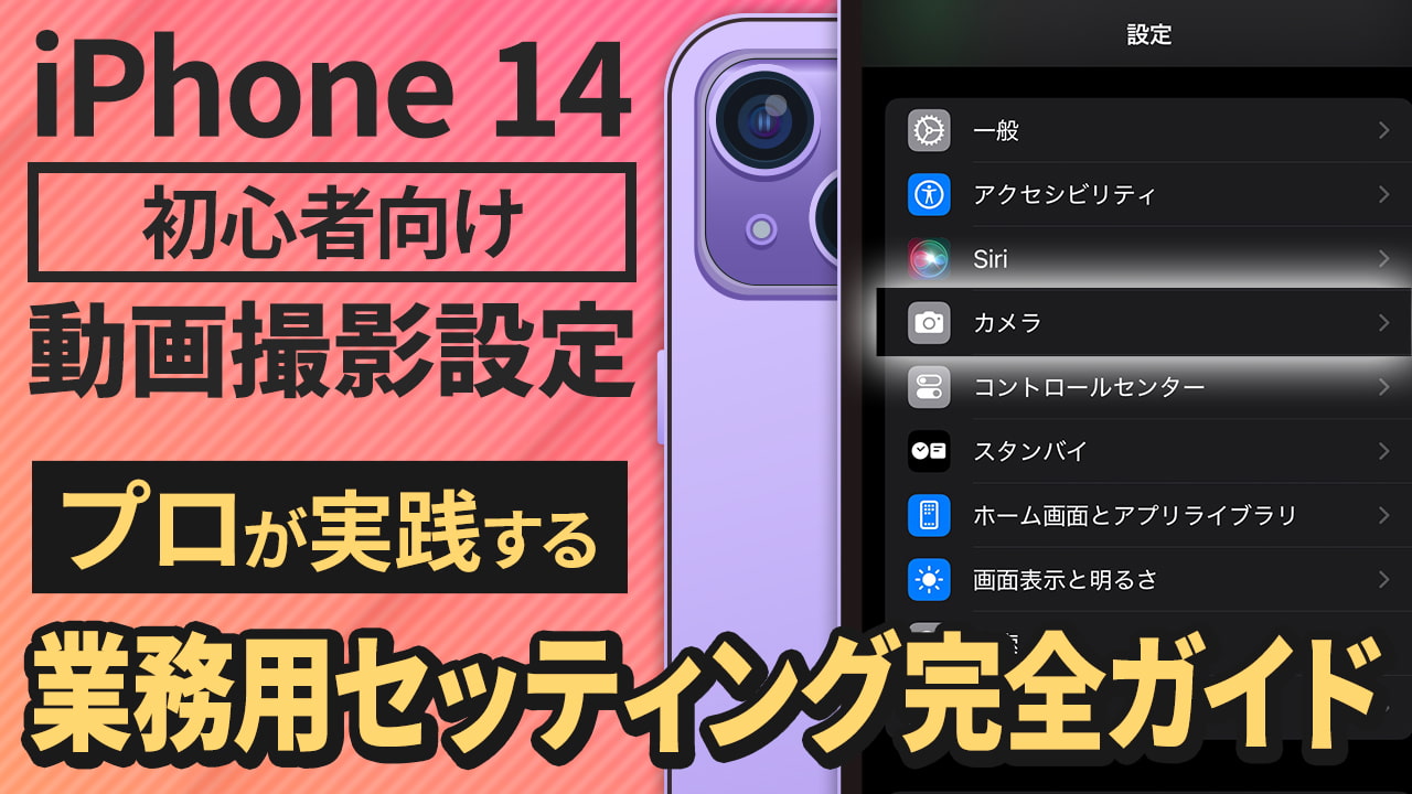 iPhone 14 / Plus / Pro / Pro MAX初心者向け動画撮影設定｜プロが実践する業務用セッティング完全ガイド