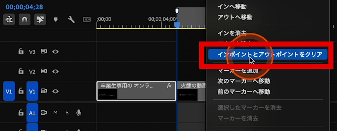 Premiere Pro 「インポイントとアウトポイントをクリア」