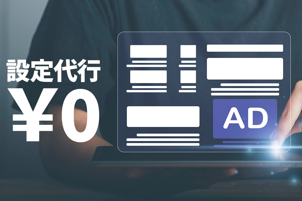 広告設定代行￥0