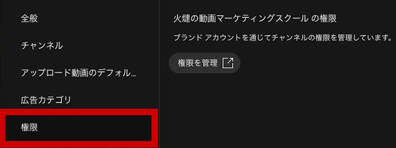 チャンネル設定 権限