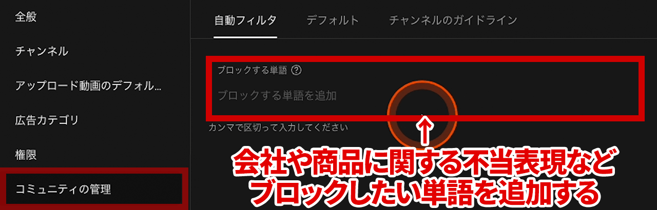 チャンネル設定 自動フィルタ ブロックする単語