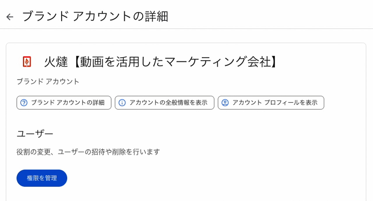 ブランドアカウントの詳細