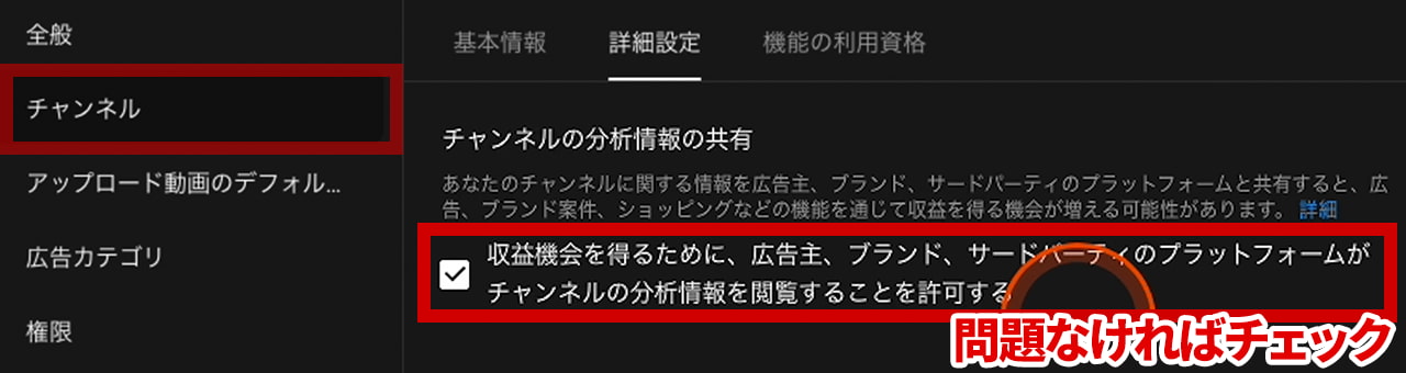 チャンネル設定 チャンネル 詳細設定 チャンネル分析情報の共有